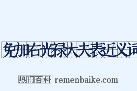免加右光禄大夫表近义词是什么意思的图片